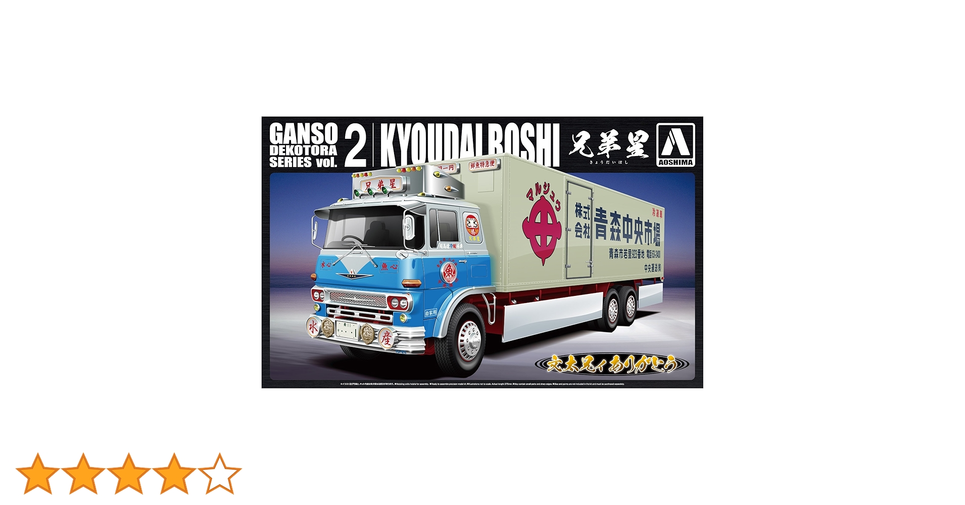 1/32 元祖 デコトラ Vol.2 兄弟星 大型冷凍車 文太兄ィ ありがとう Amazon | 青島文化教材社 1/32 元祖デコトラシリーズ No.2 兄弟星 大型